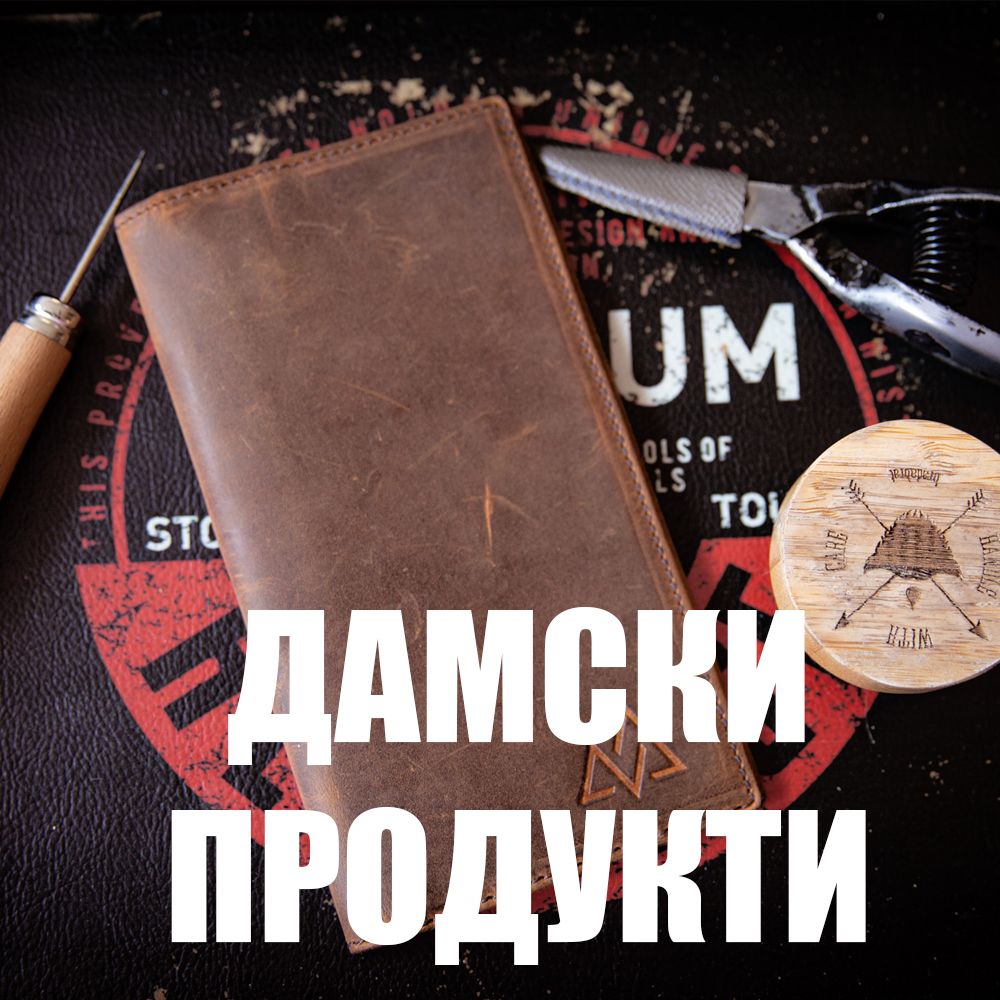 Дамски Продукти